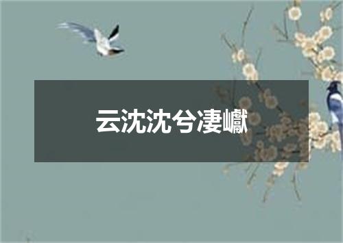 云沈沈兮凄巘