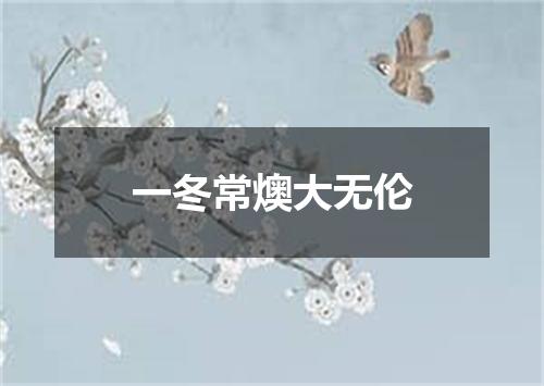 一冬常燠大无伦