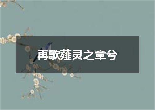再歌薤灵之章兮