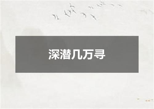 深潜几万寻