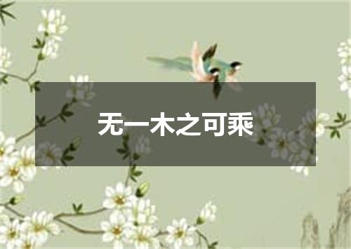 无一木之可乘