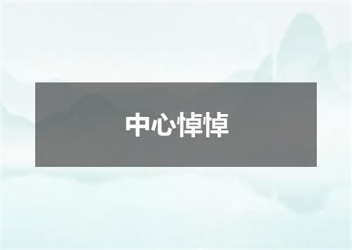 中心悼悼