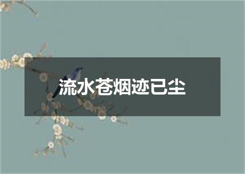 流水苍烟迹已尘