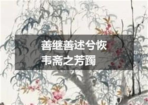 善继善述兮恢韦斋之芳躅