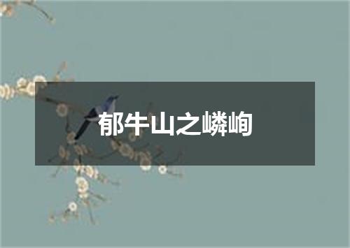 郁牛山之嶙峋