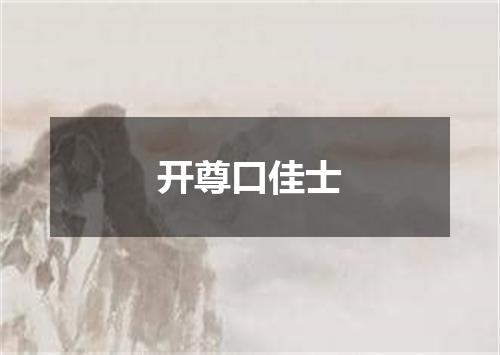 开尊口佳士