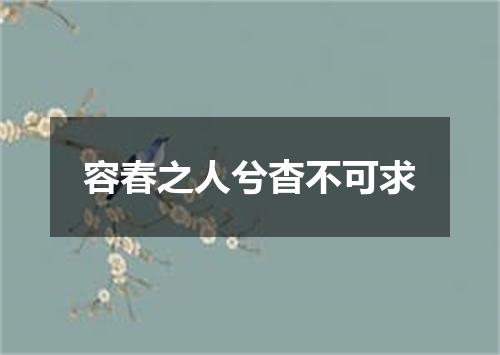 容春之人兮杳不可求