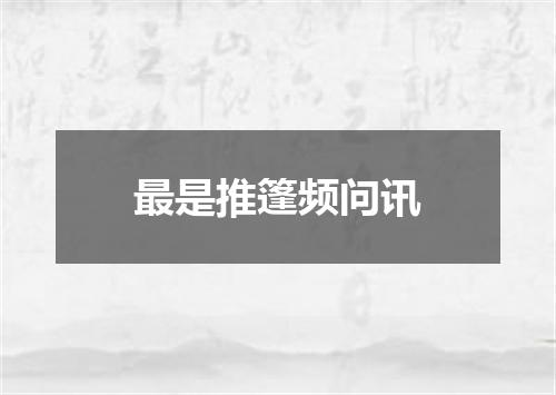 最是推篷频问讯