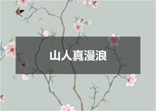 山人真漫浪