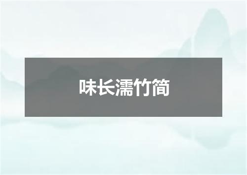 味长濡竹简