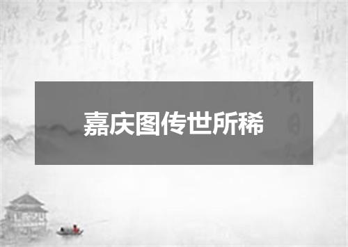 嘉庆图传世所稀