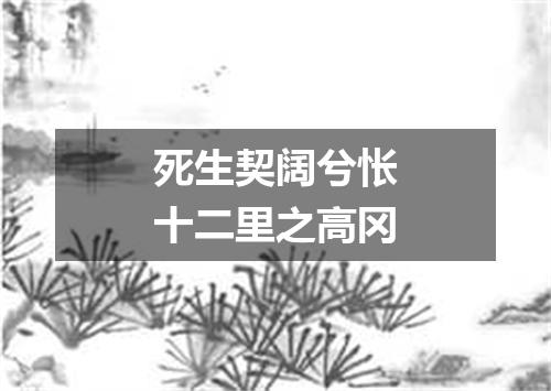 死生契阔兮怅十二里之高冈