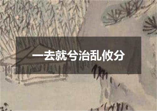 一去就兮治乱攸分