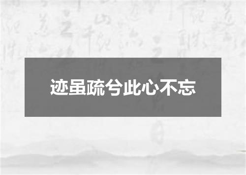 迹虽疏兮此心不忘