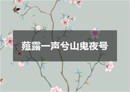 薤露一声兮山鬼夜号