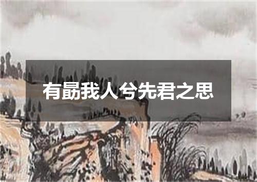 有勗我人兮先君之思
