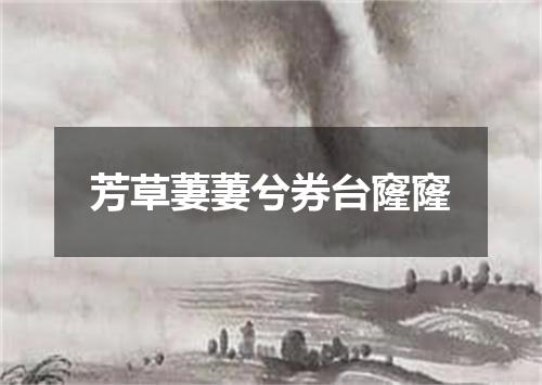 芳草萋萋兮券台窿窿
