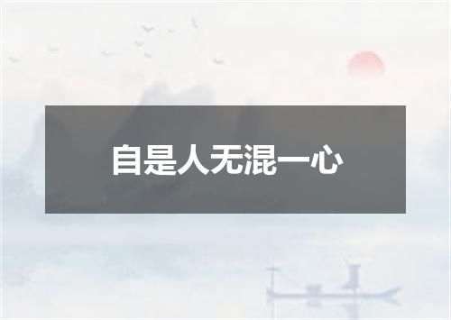 自是人无混一心