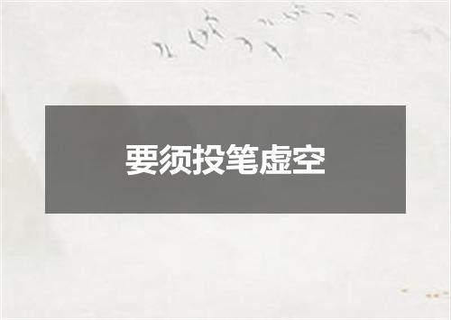 要须投笔虚空