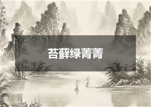 苔藓绿菁菁