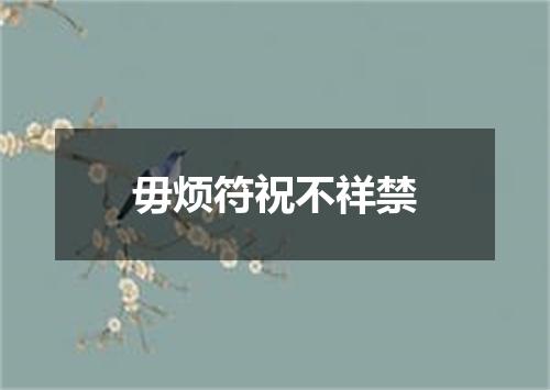 毋烦符祝不祥禁
