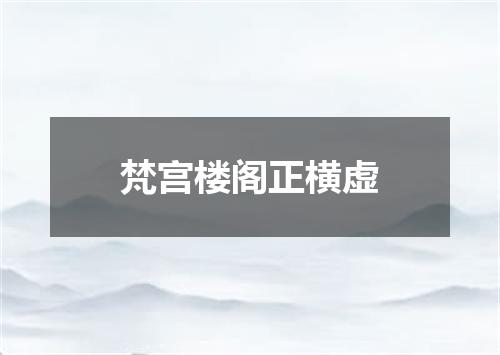 梵宫楼阁正横虚