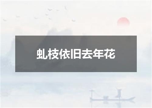 虬枝依旧去年花