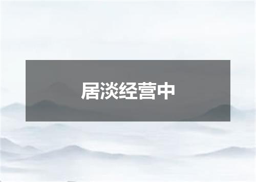 居淡经营中