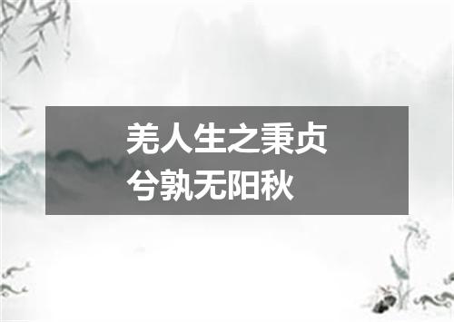 羌人生之秉贞兮孰无阳秋