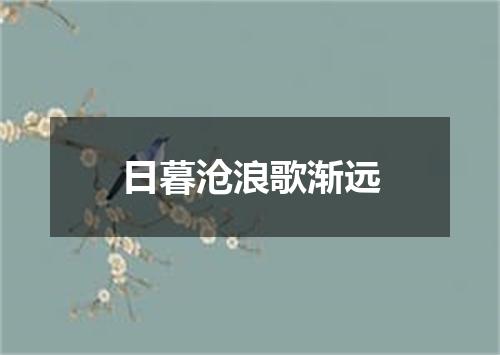 日暮沧浪歌渐远