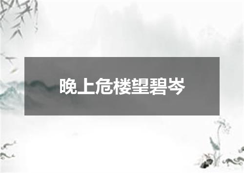 晚上危楼望碧岑