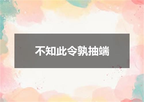 不知此令孰抽端