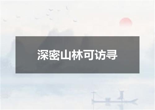 深密山林可访寻