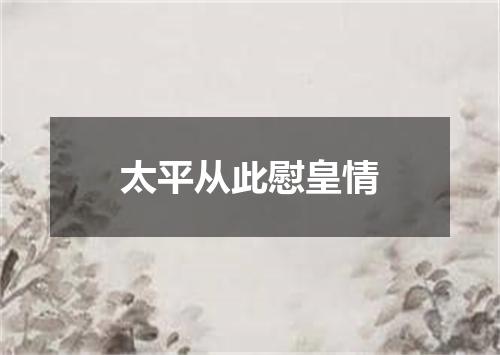 太平从此慰皇情