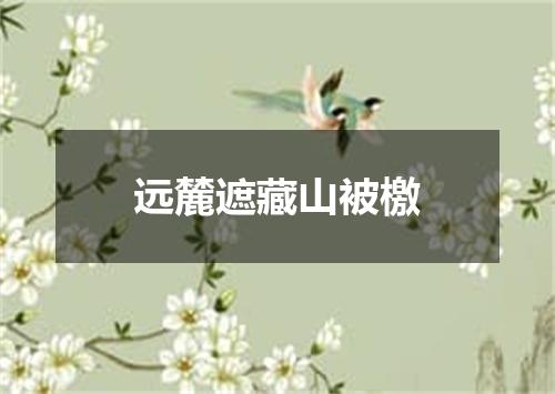 远麓遮藏山被檄