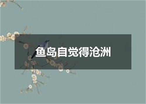 鱼岛自觉得沧洲