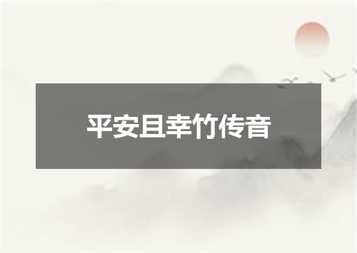 平安且幸竹传音