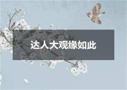 达人大观缘如此