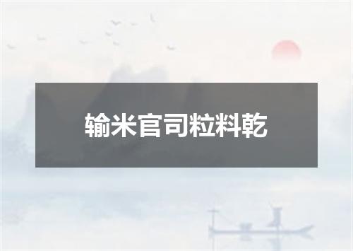 输米官司粒料乾