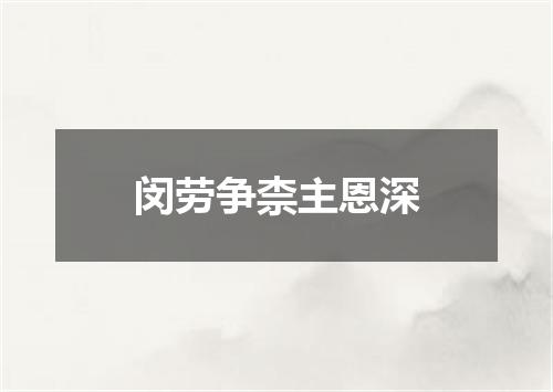 闵劳争柰主恩深