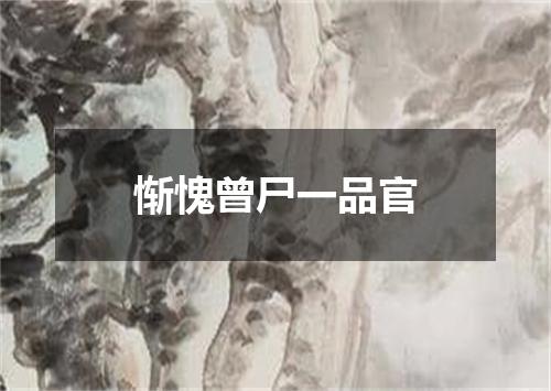 惭愧曾尸一品官