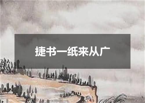 捷书一纸来从广