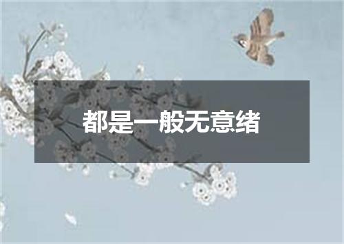 都是一般无意绪