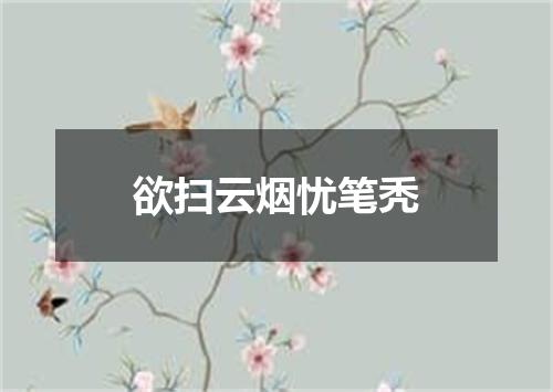 欲扫云烟忧笔秃