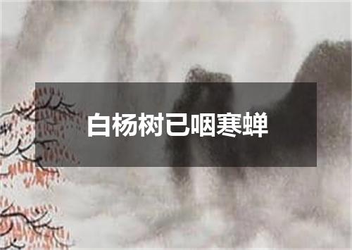 白杨树已咽寒蝉