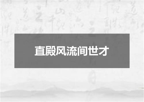 直殿风流间世才