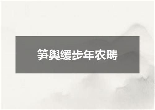 笋舆缓步年农畴
