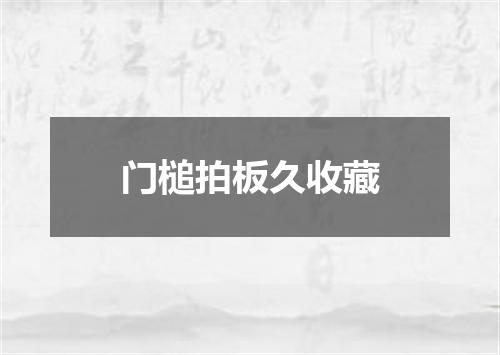 门槌拍板久收藏