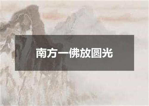 南方一佛放圆光