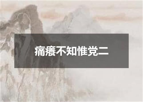 痛癢不知惟党二